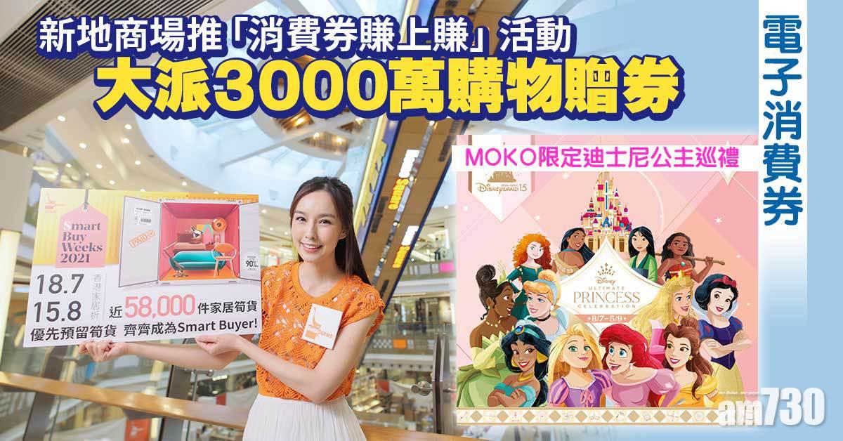 電子消費券｜新地旗下商場「消費券賺上賺」活動 派發3000萬購物贈券