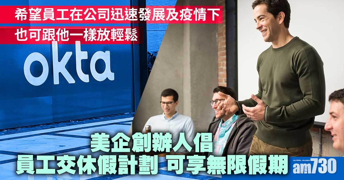 美企創辦人倡員工交休假計劃  可享無限假期