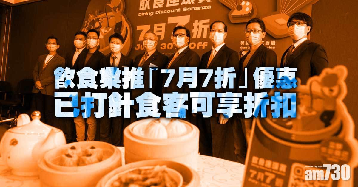 新冠疫苗｜飲食業推「7月7折」優惠 已打針食客可享折扣