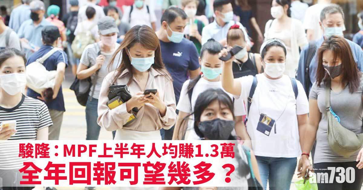 MPF｜駿隆：上半年人均賺1.3萬 全年回報可望幾多？