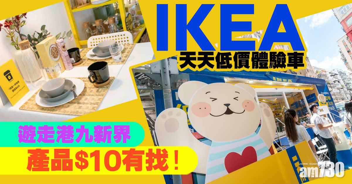 IKEA天天低價體驗車　遊走港九新界 產品$10有找！