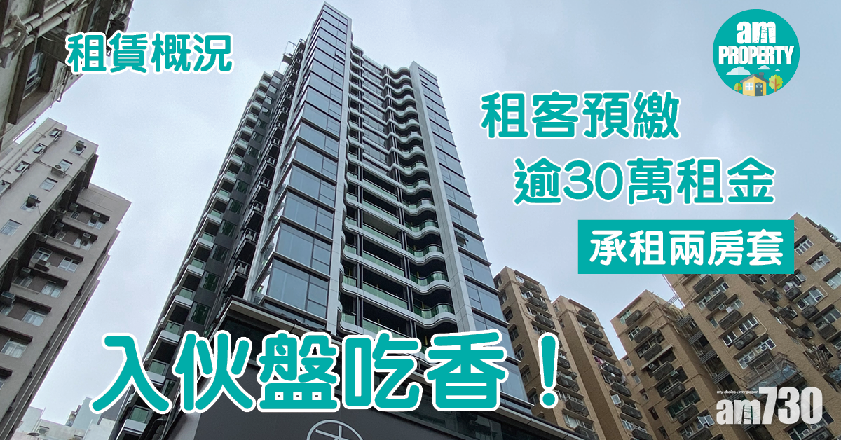 租賃概況｜入伙盤吃香！租客預繳逾30萬租金承租兩房套