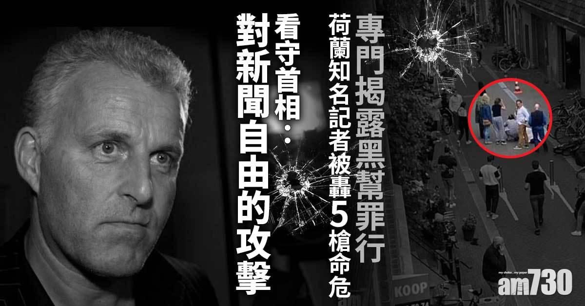 攻擊新聞自由｜荷蘭知名記者遭轟5槍命危  專揭黑幫罪行