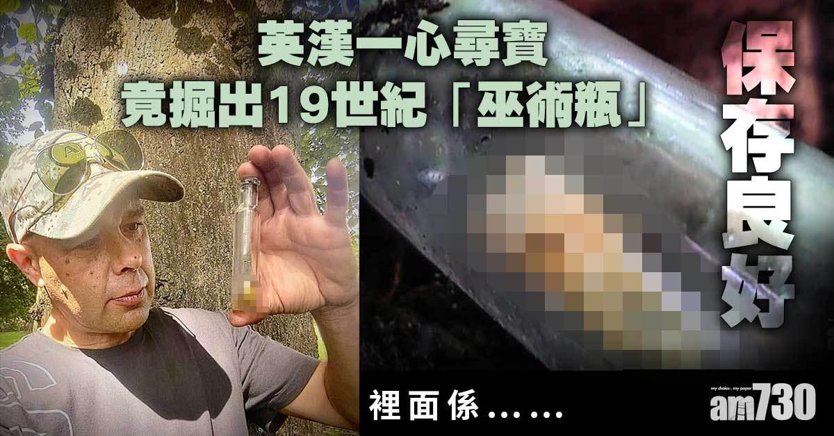 毛骨悚然｜英漢一心尋寶竟掘出19世紀「巫術瓶」 裡面係……