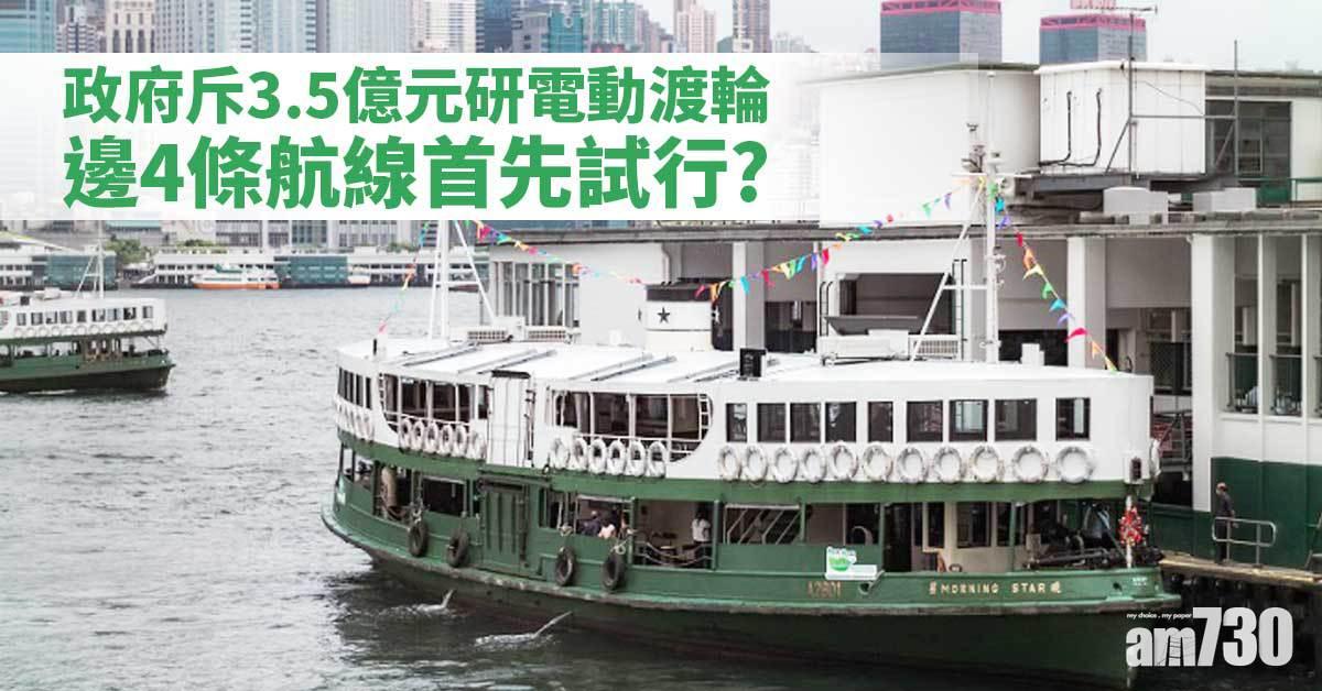 政府斥3.5億元研電動渡輪　邊4條航線首先試行?