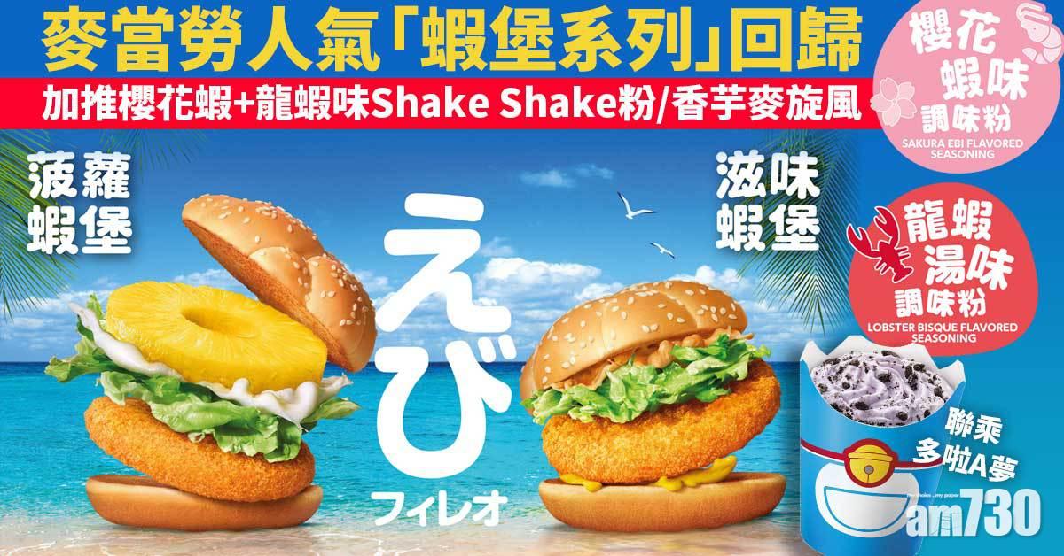 新品速遞｜麥當勞人氣「蝦堡系列」回歸 聯乘多啦A夢 加推櫻花蝦Shake Shake粉/香芋麥旋風