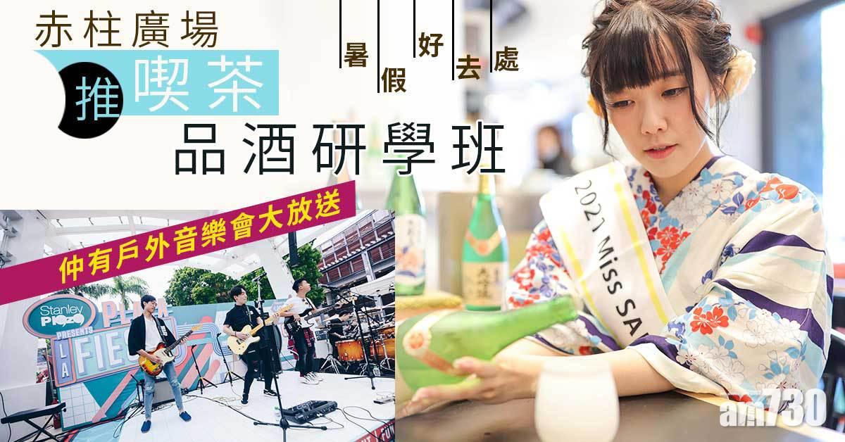 暑假好去處｜赤柱廣場推喫茶、品酒研學班 仲有戶外音樂會大放送