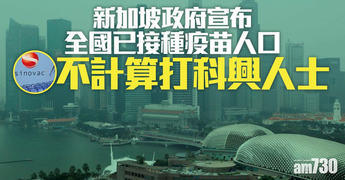 新冠疫苗｜新加坡︰打科興疫苗者  不計入接種人口  指效能數據不足  