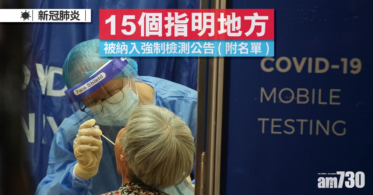變種病毒｜15個指明地方被納入強制檢測公告 (附日期時間)