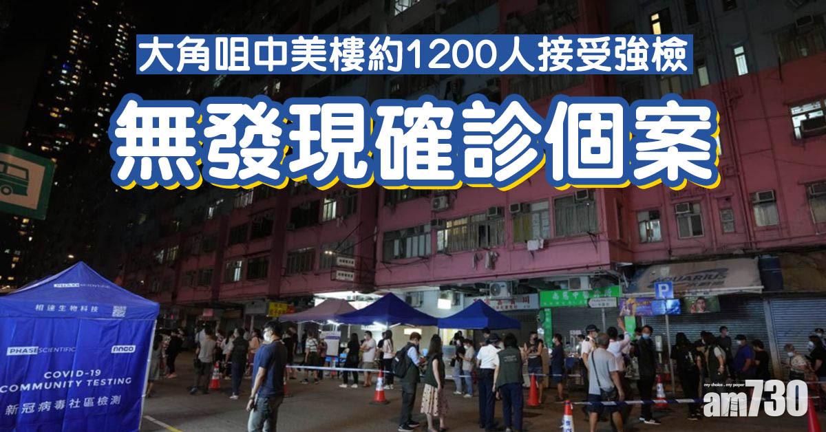 新冠肺炎｜大角咀中美樓約1200人接受強檢  無發現確診個案