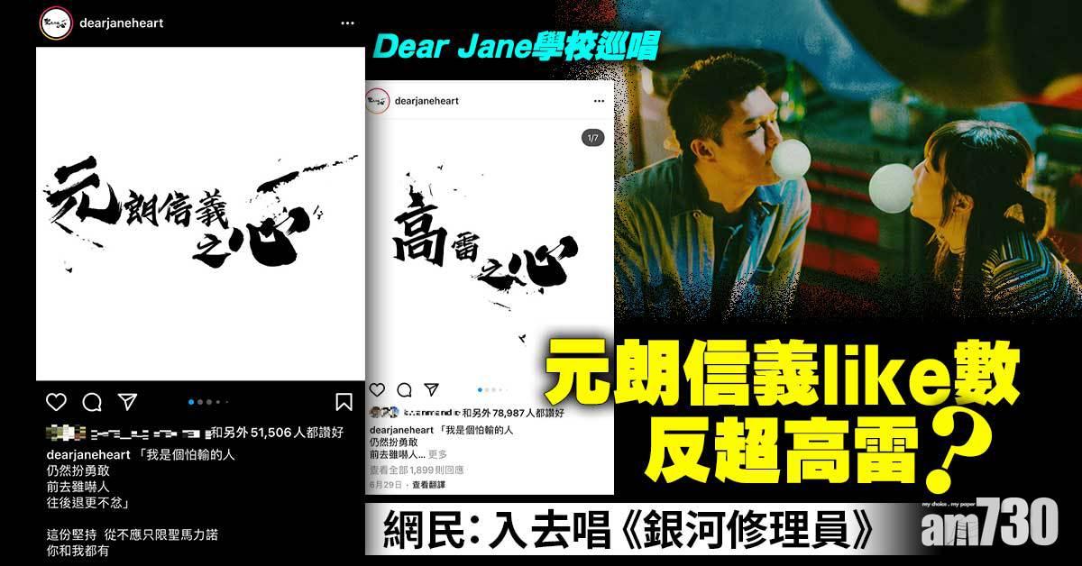 Dear Jane搞學校巡唱 元朗信義中學隨時like贏高雷中學