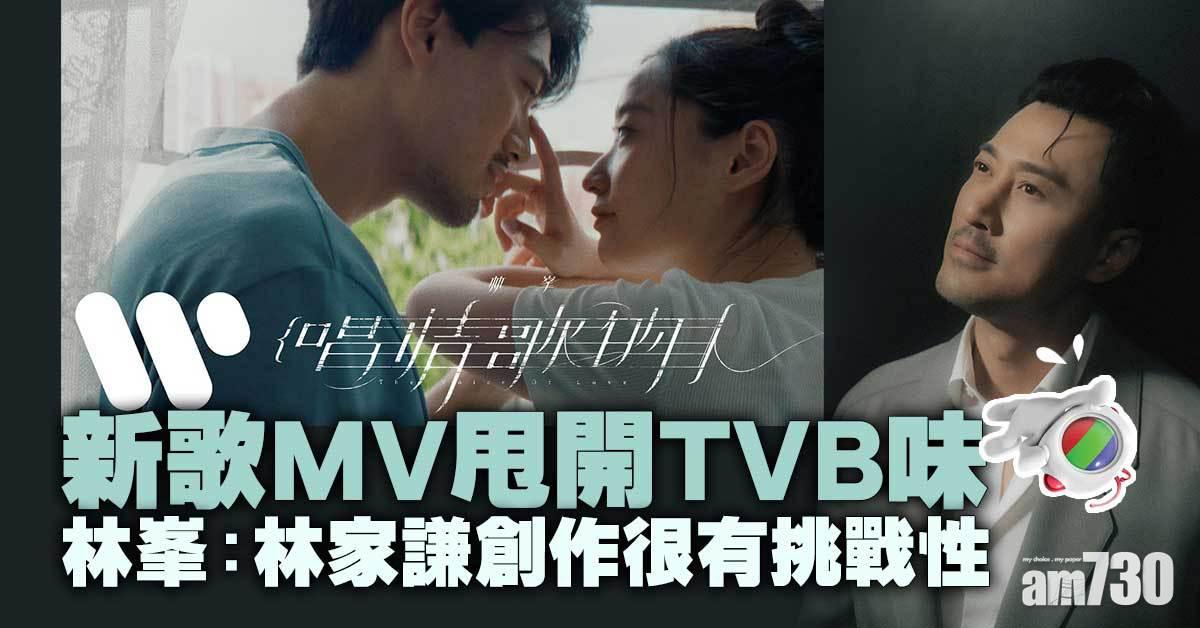 去年簽約華納 林峯新歌MV不再無綫MODE