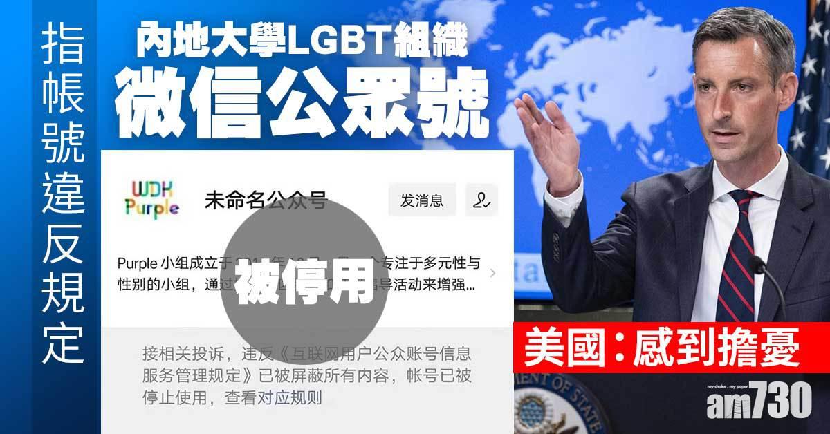 內地大學LGBT組織微信公眾號被停用　美國：感到擔憂