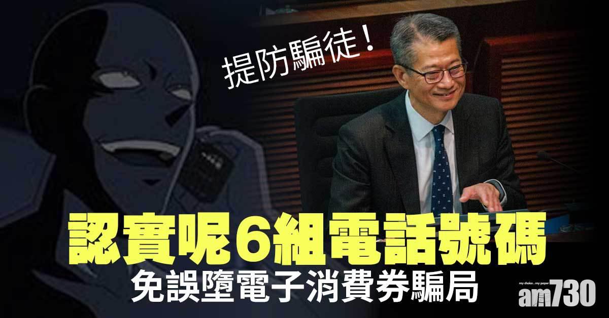 電子消費券｜小心騙案！認實呢6組電話號碼免因小失大