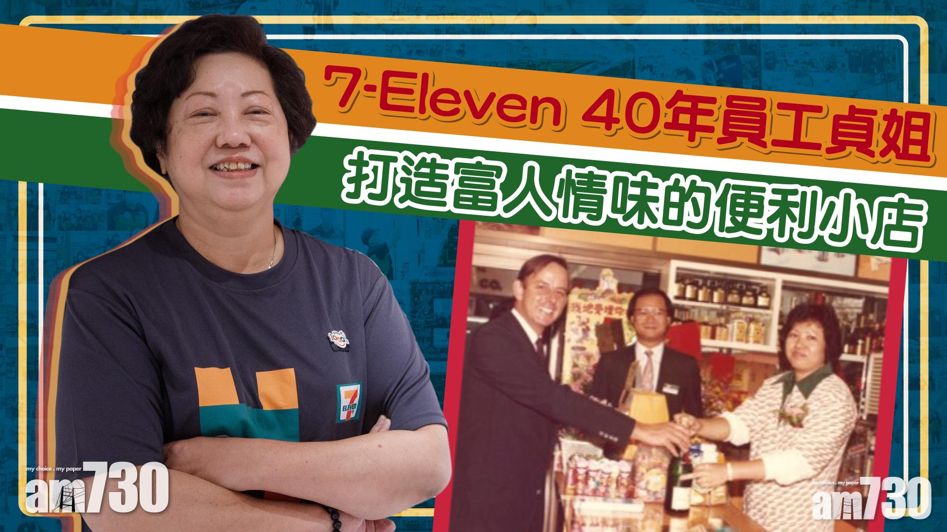 專訪｜7-Eleven開業40年老臣子   打造富人情味的便利小店