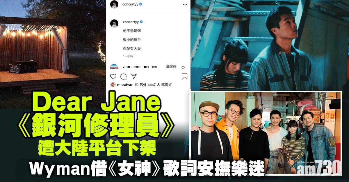 Dear Jane《銀河修理員》遭大陸平台下架 Wyman借歌詞安撫樂迷