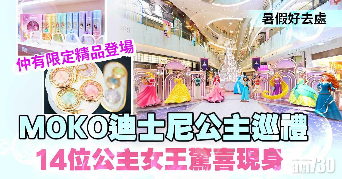 暑假好去處｜MOKO迪士尼公主巡禮 14位公主女王驚喜現身