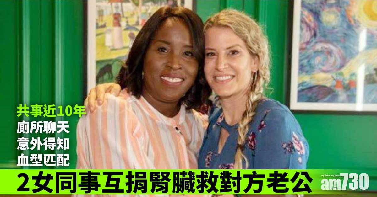 廁所聊天意外得知血型匹配　兩女同事互捐腎臟救對方老公