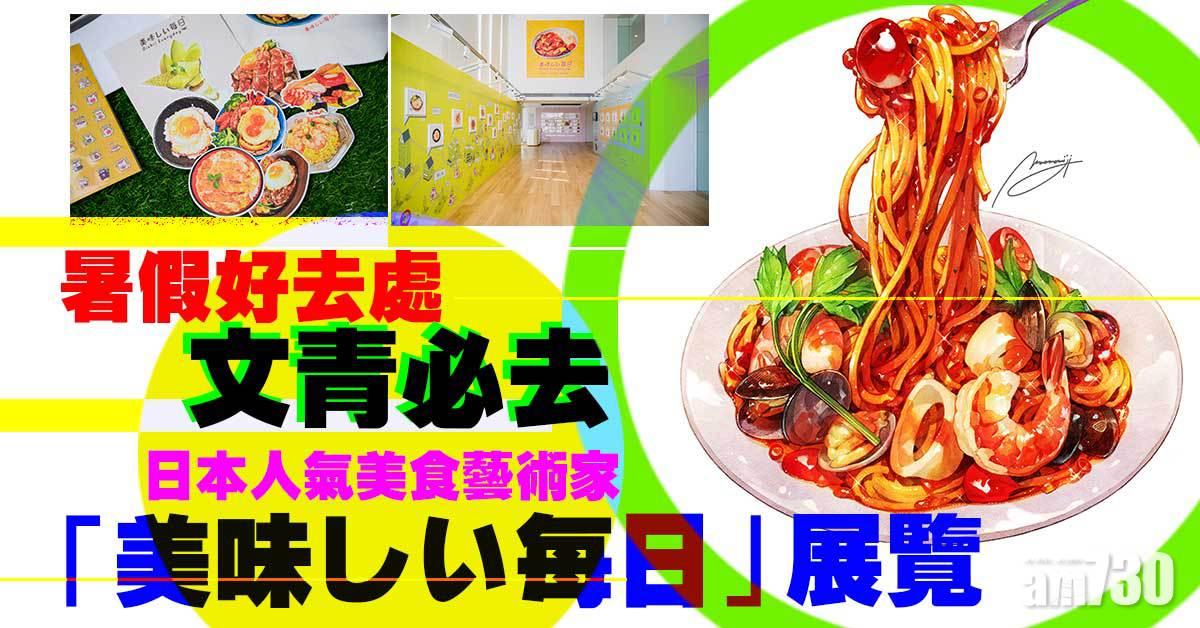 暑假好去處｜文青必去！日本人氣美食藝術家「美味しい每日」展覽