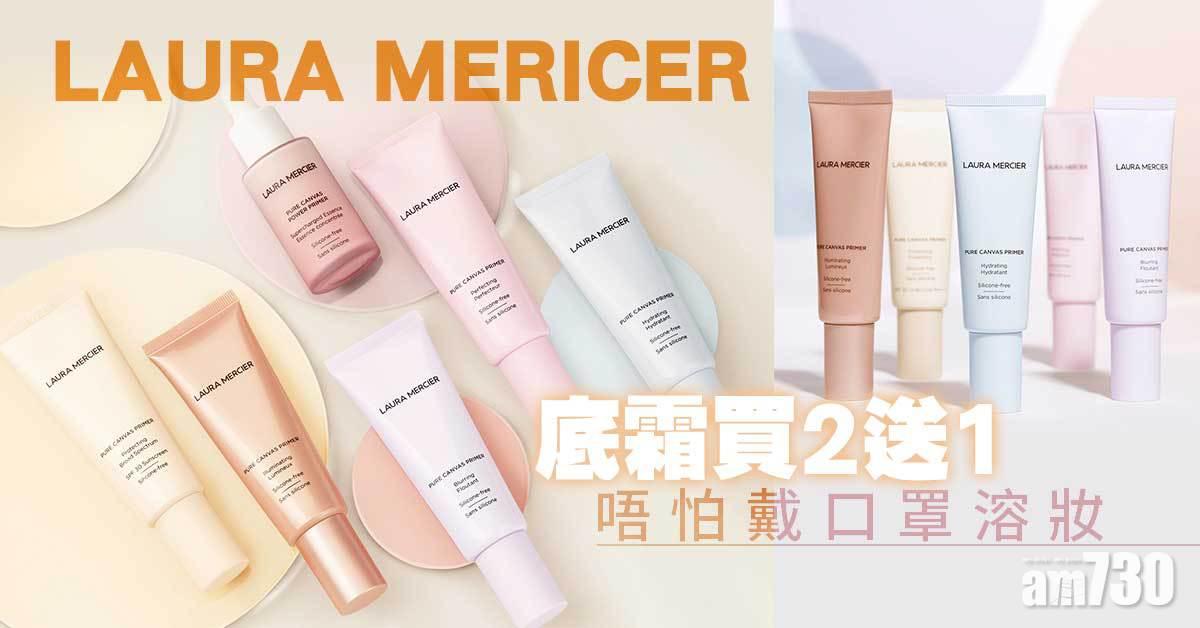 LAURA MERICER底霜買2送1 唔怕戴口罩溶妝