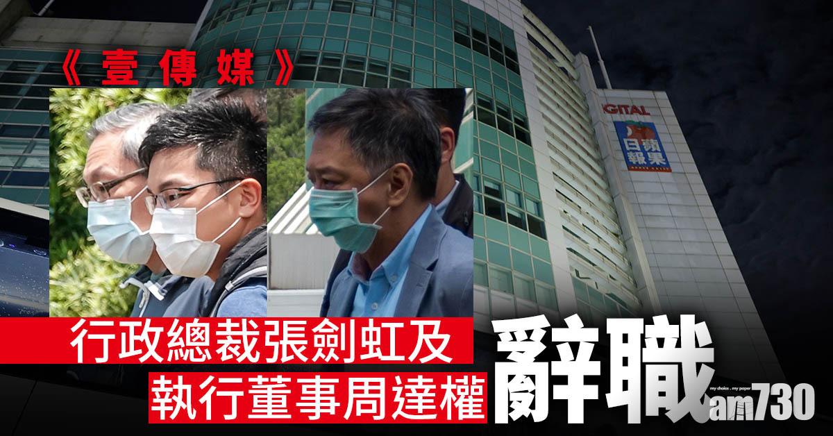 港區國安法｜《壹傳媒》行政總裁張劍虹及執行董事周達權辭職