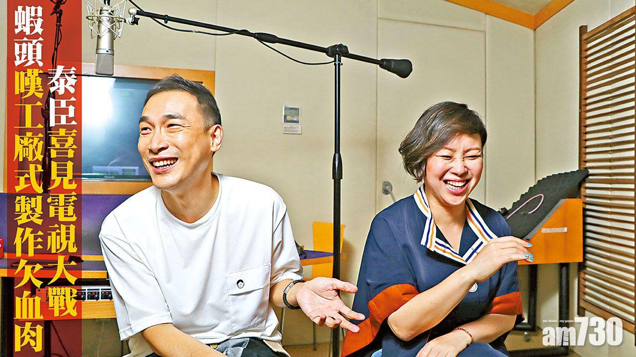 專訪│泰臣喜見電視大戰 蝦頭嘆工廠式製作欠血肉