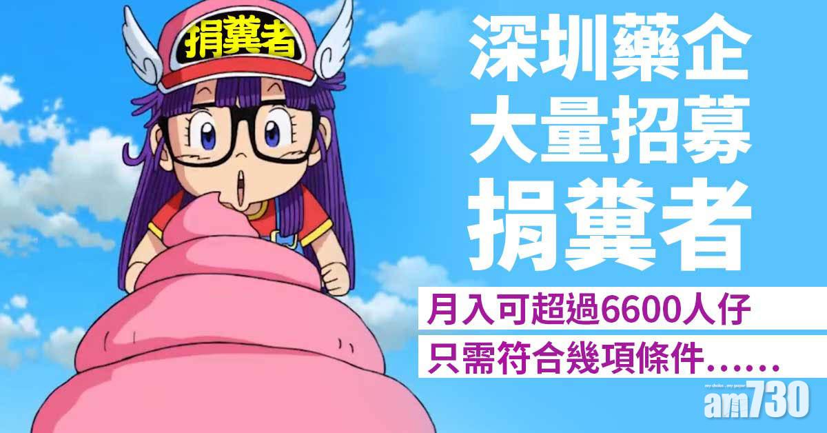 點糞成金｜深圳藥企大量招募捐糞者 月入可超過6600人仔