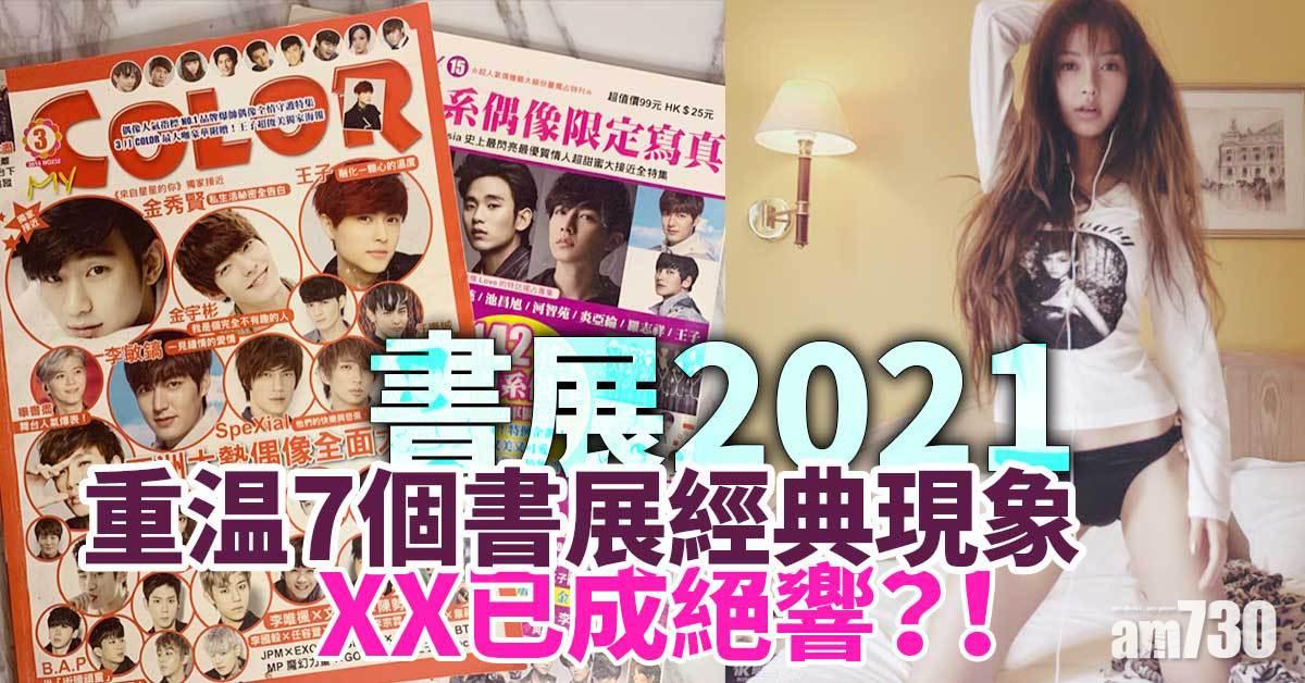 書展2021｜書展重開！重温7個書展經典現象 XX已成絕響？！