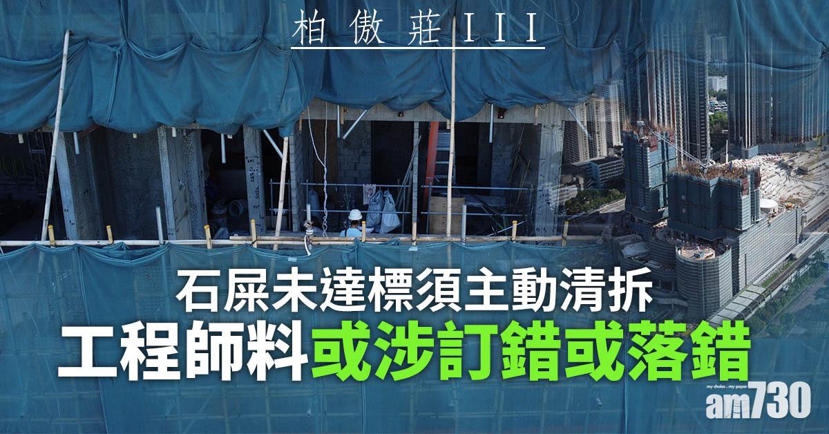 柏傲莊III｜石屎未達標須主動清拆　工程師料或涉訂錯或落錯