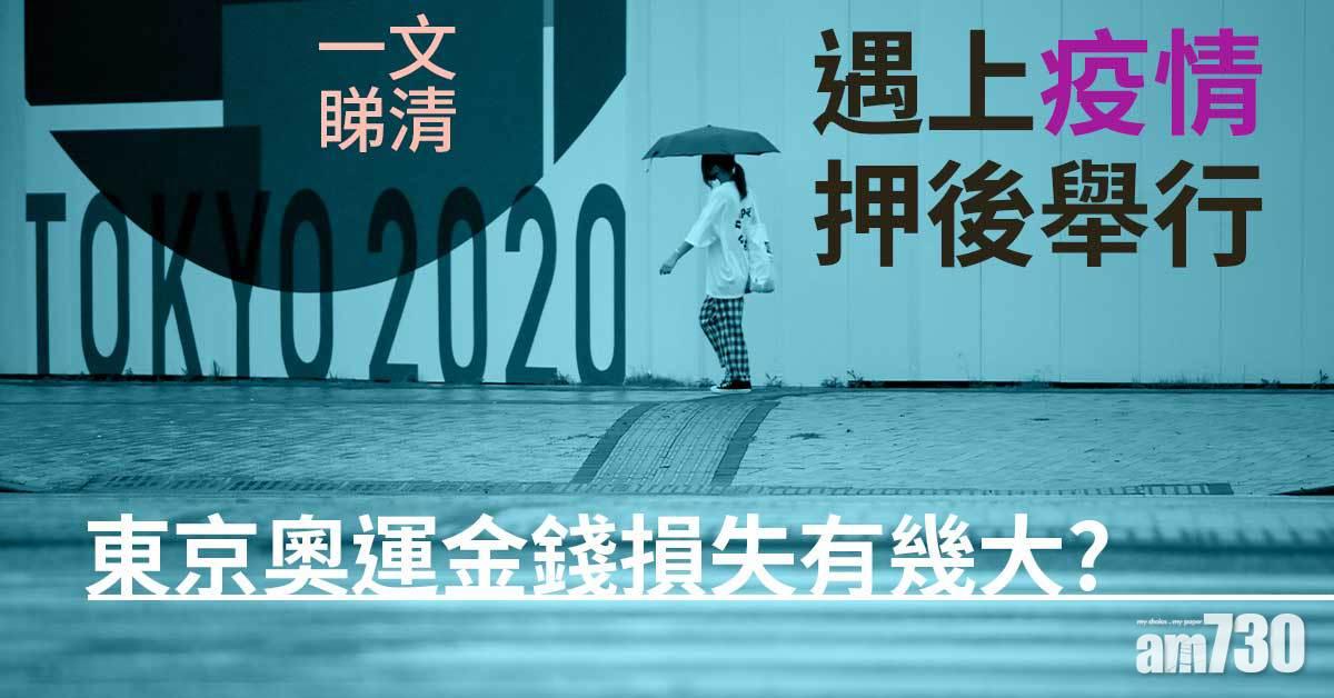 東京奧運｜一文睇清東奧金錢損失有幾大