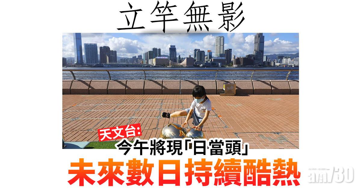 立竿無影｜天文台：今午將現「日當頭」 未來數日持續酷熱