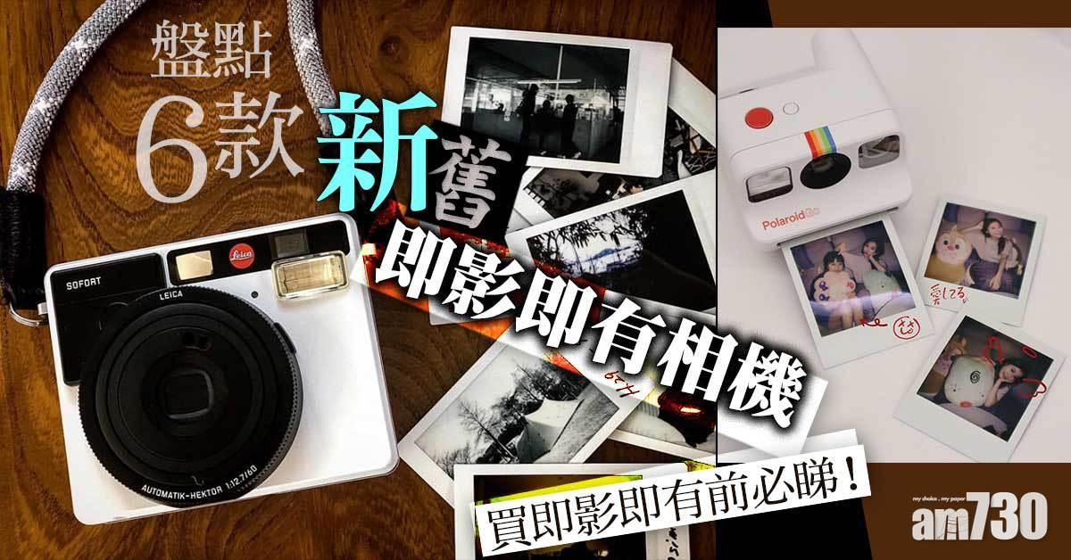 即影即有｜盤點6款新舊即影即有相機 Polaroid Go、LEICA Sofort 