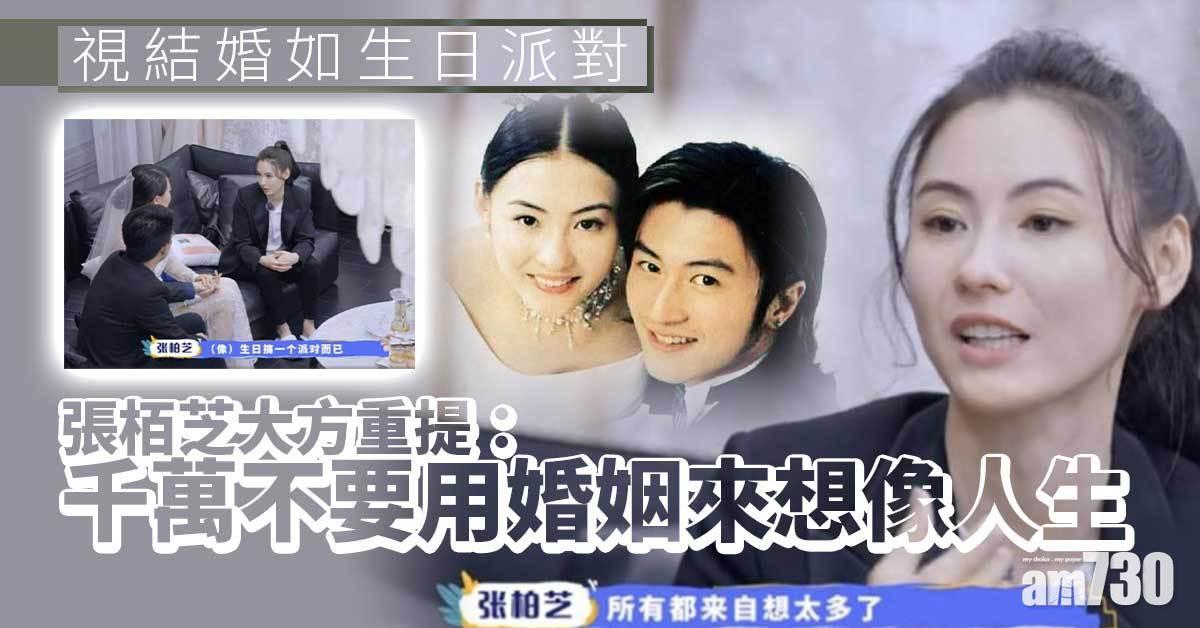 視結婚如生日派對｜張栢芝大方重提：千萬不要用婚姻來想像人生