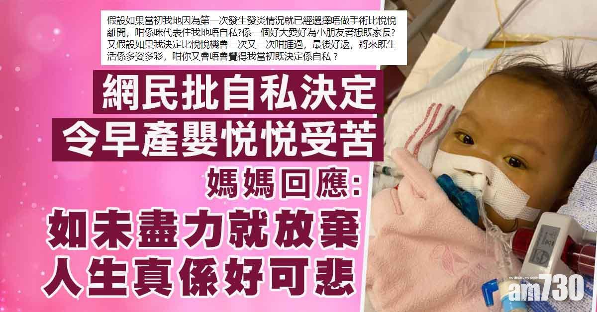 網民批自私決定令早產嬰悅悅受苦 母回應相信女兒想繼續堅持