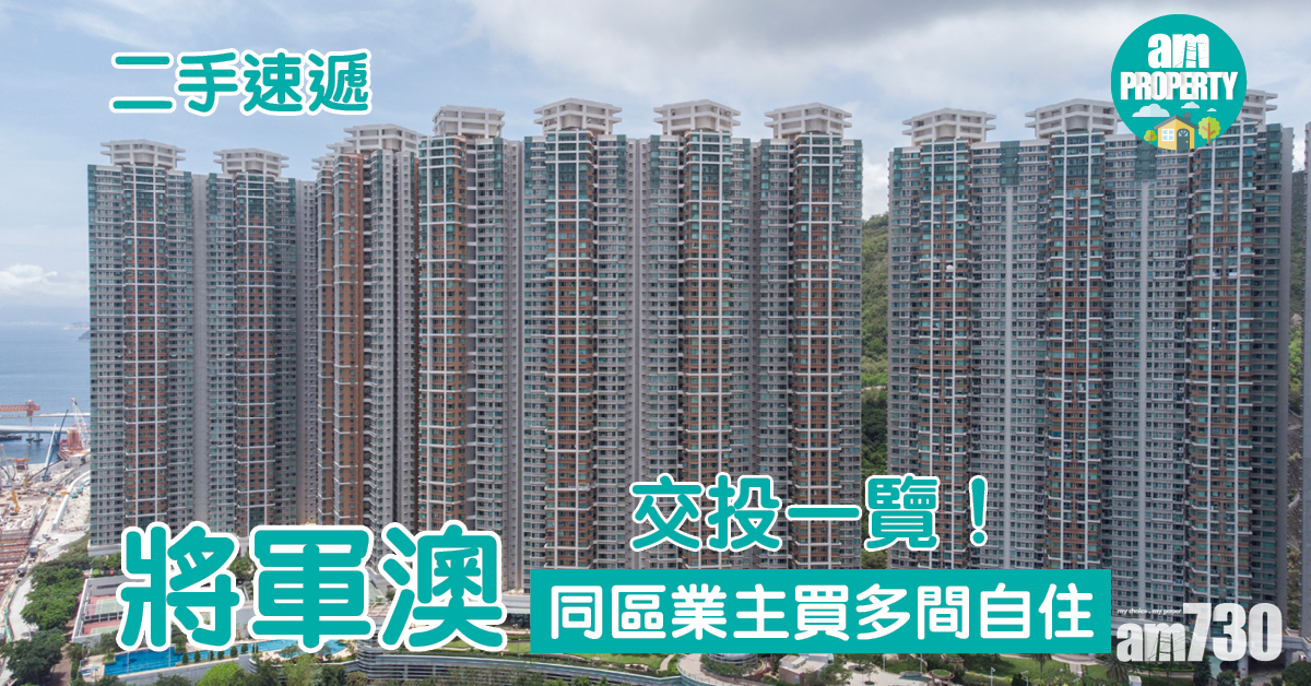 二手速遞｜將軍澳交投一覽！同區業主買多間自住