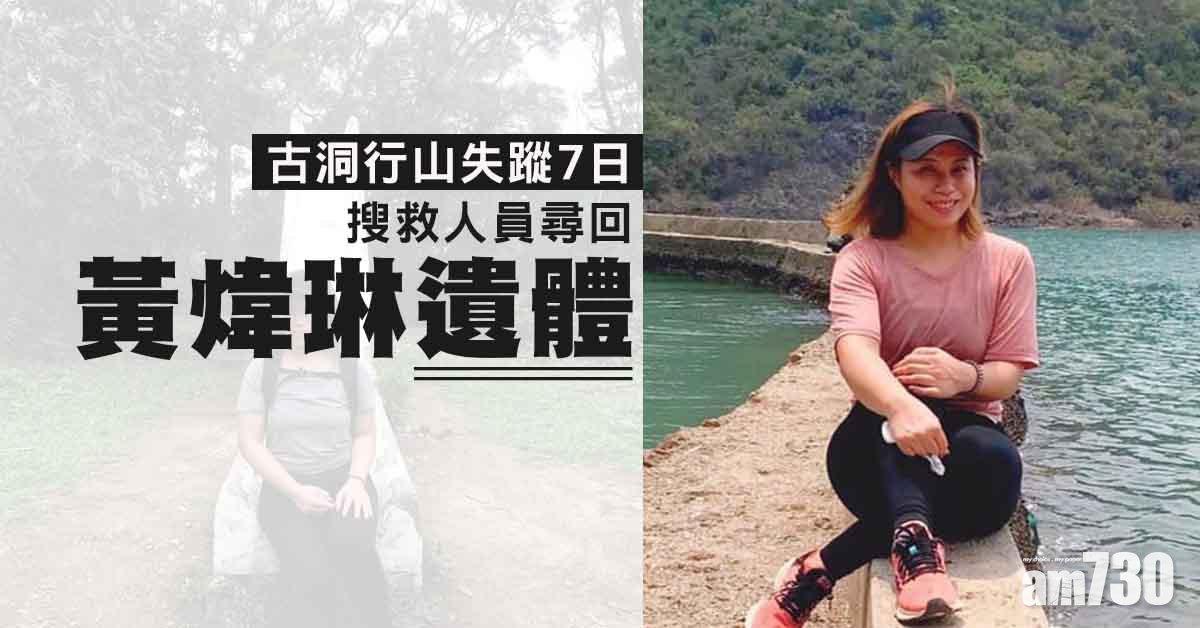 行山失蹤｜42歲黃煒琳古洞行山失蹤7日　搜救人員尋回遺體