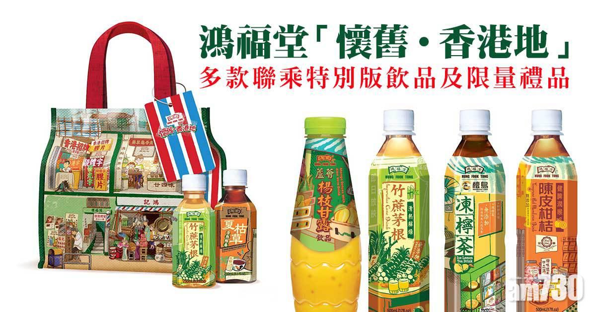 鴻福堂「懷舊‧香港地」多款聯乘特別版飲品及限量禮品