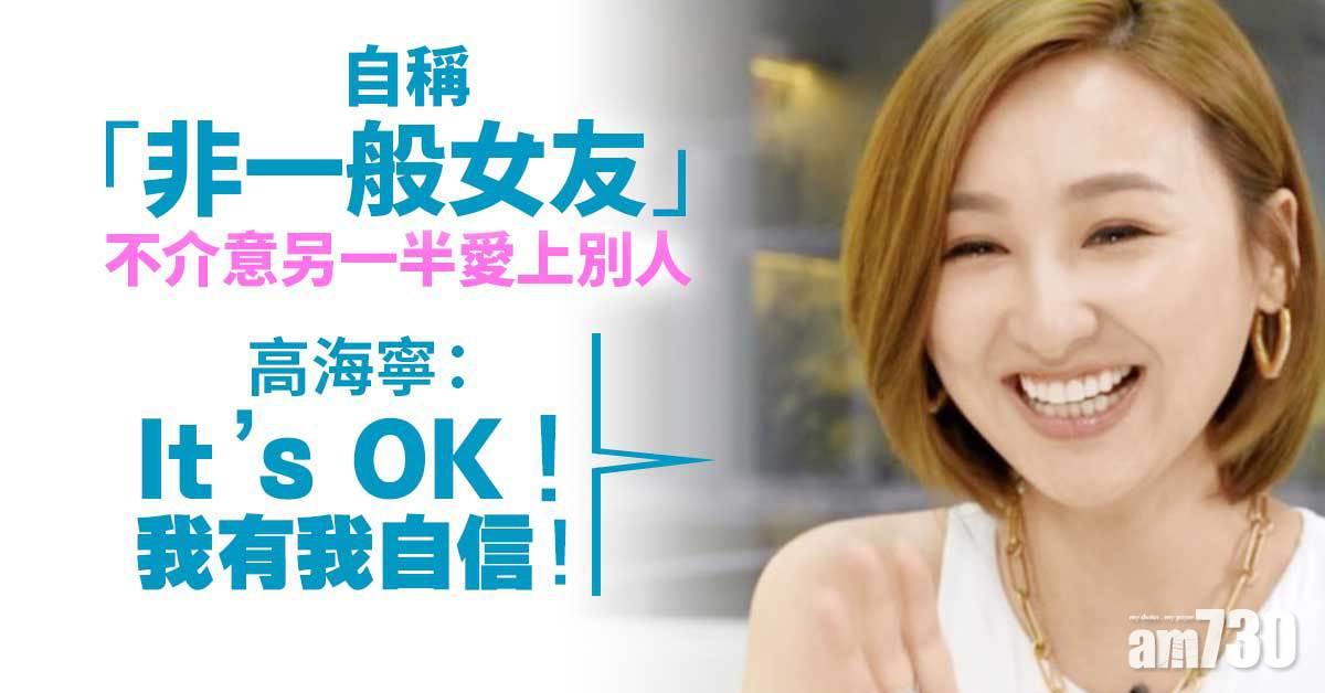 拍拖唔夠5次｜不介意另一半愛上別人　高海寧：我有我自信！