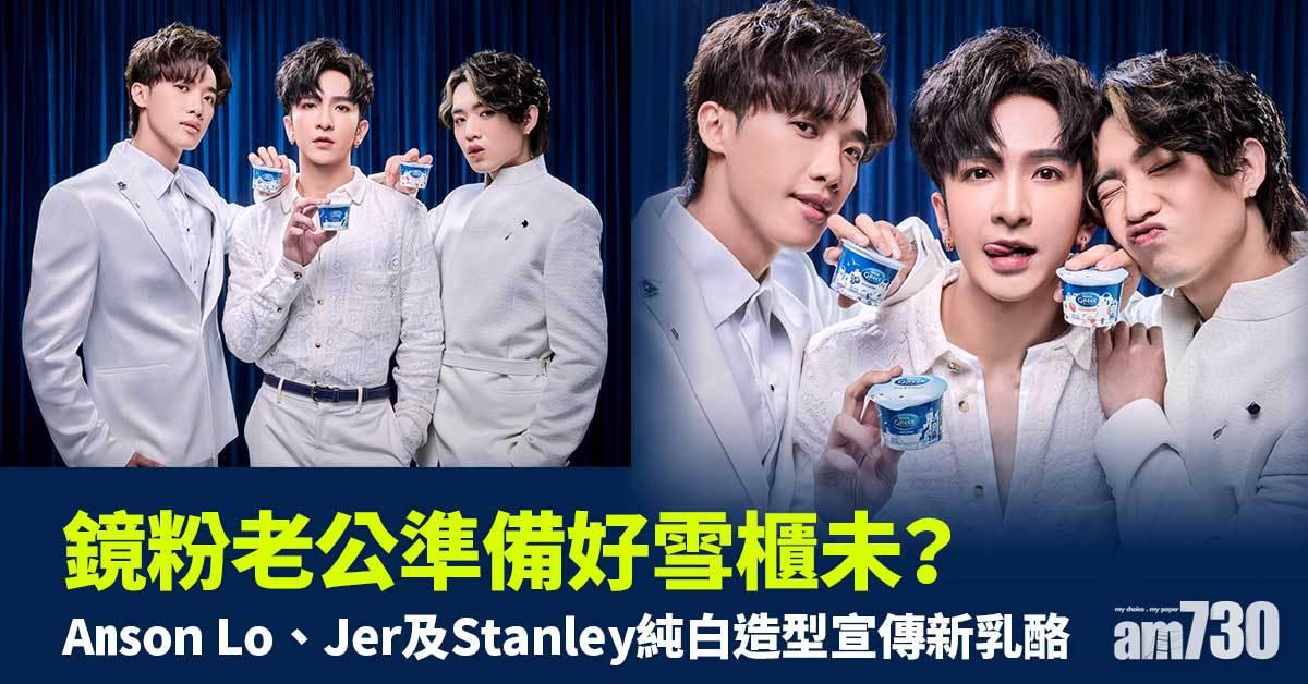 鏡粉老公準備好雪櫃未？Anson Lo、Jer及Stanley純白造型宣傳新乳酪