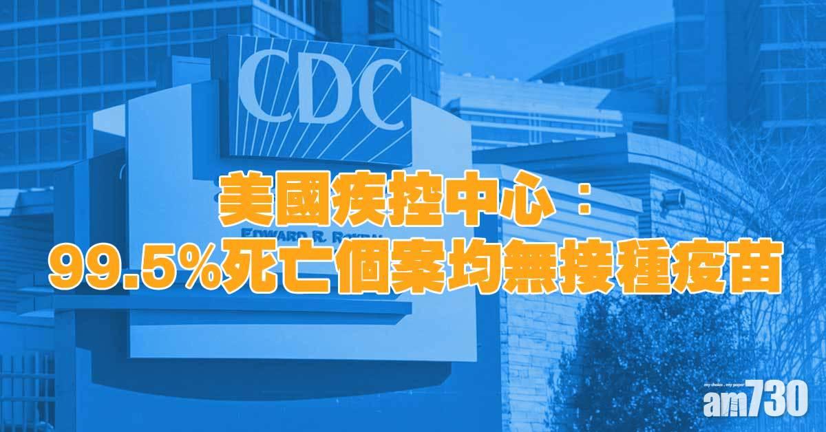 新冠疫苗｜美國疾控中心：99.5%死亡個案均無接種疫苗