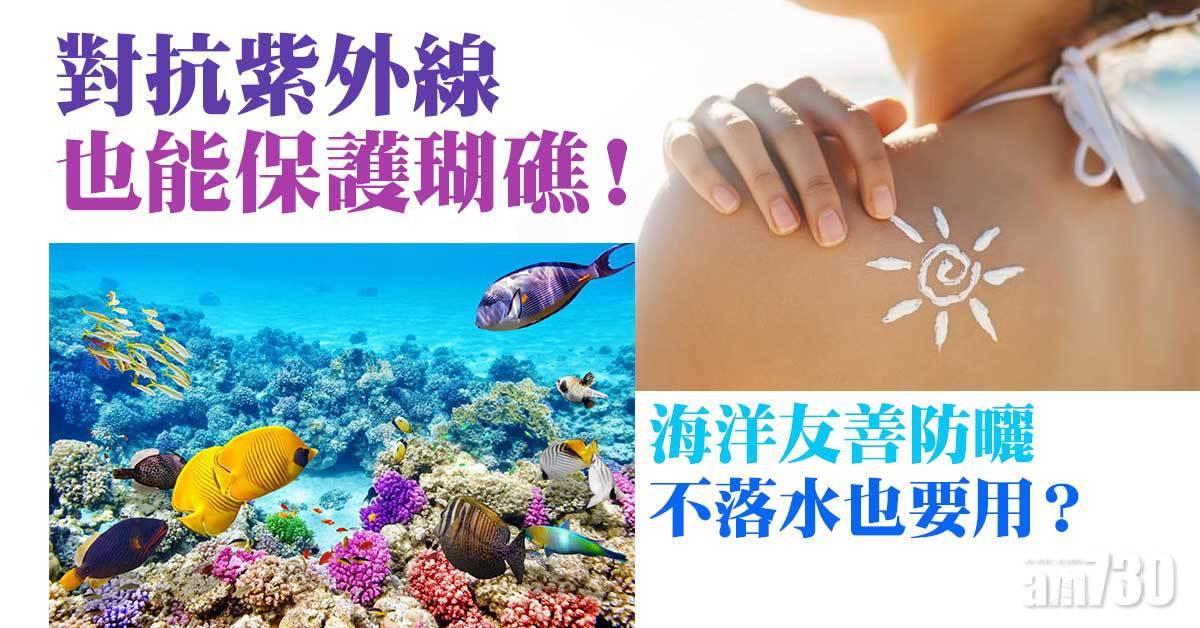 對抗紫外線也能保護瑚礁！海洋友善防曬 不落水也要用？