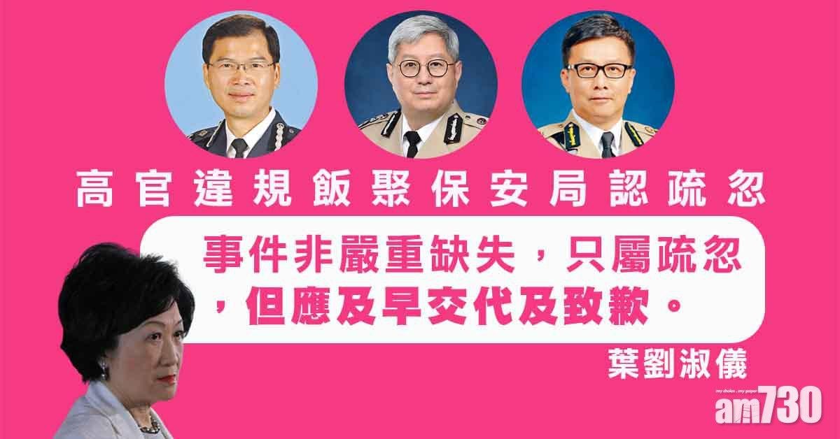 違限聚令｜高官違規飯聚保安局認疏忽　葉劉淑儀：區志光等3人應更早交代