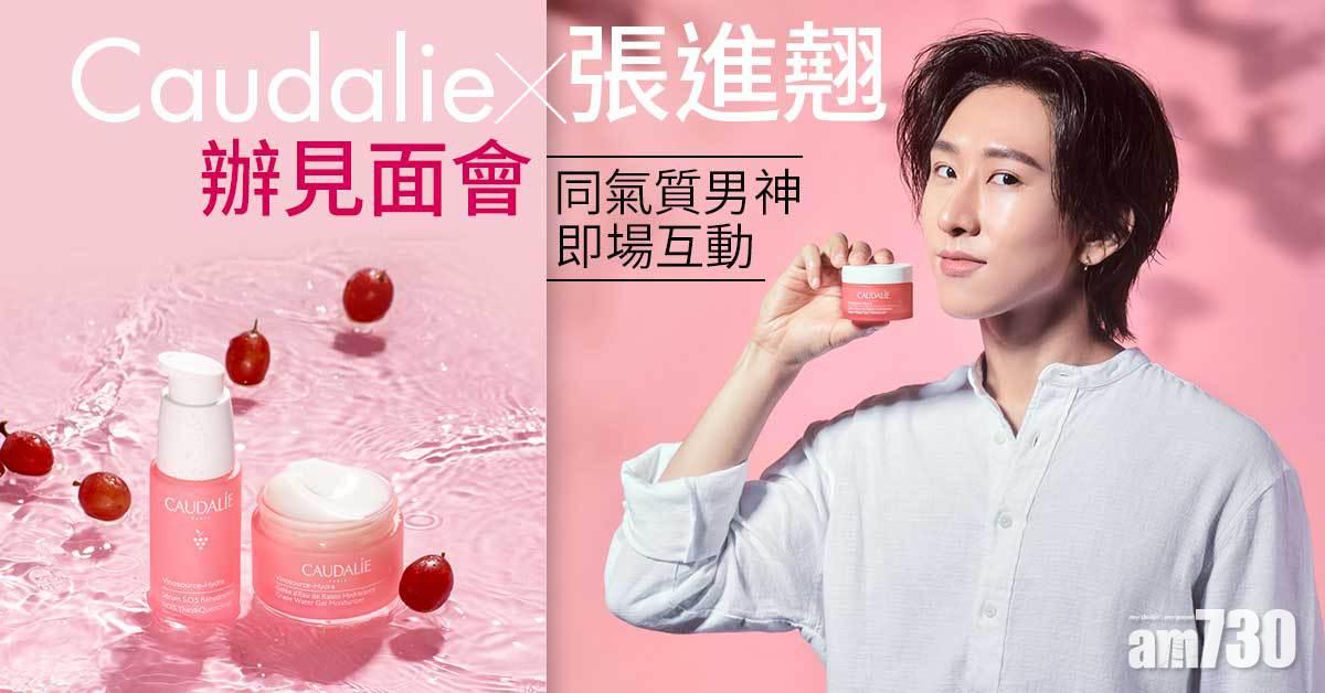 Caudalie x 張進翹辦見面會 同氣質男神即場互動 