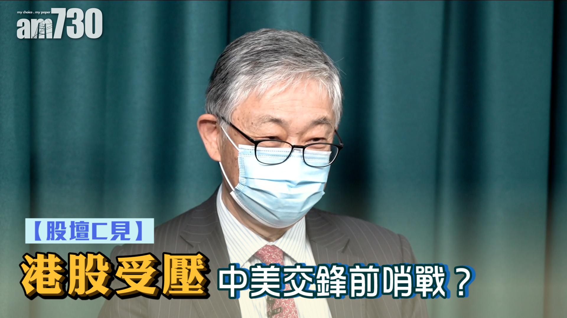 股壇C見｜港股受壓 中美交鋒前哨戰？  