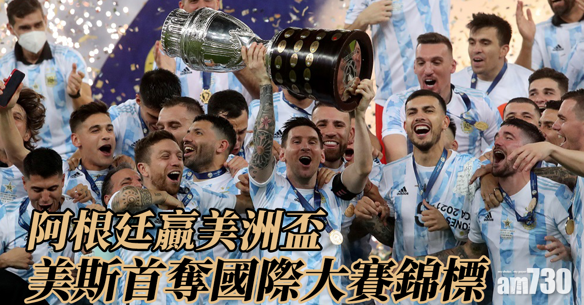 美洲盃｜阿根廷挫巴西贏美洲盃 美斯首奪國際賽冠軍
