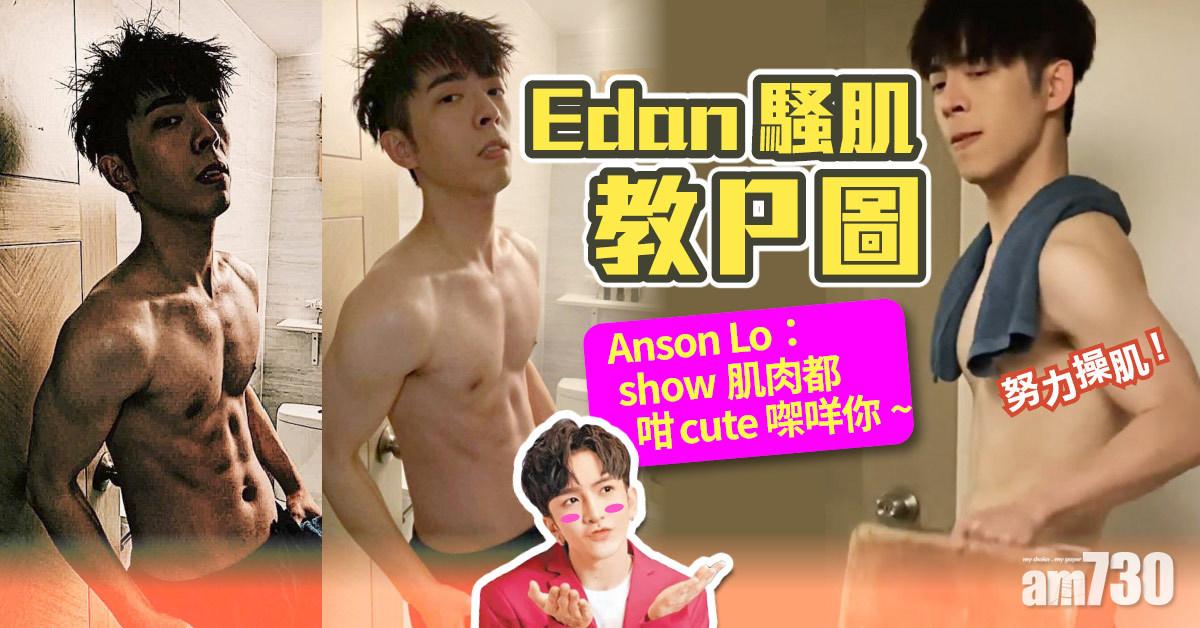 大叔的愛｜Edan騷肌教P圖   Anson Lo：點解show得咁cute