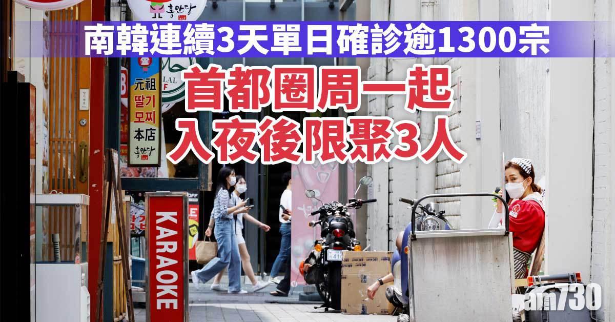 新冠肺炎｜南韓連續3天單日確診逾1300宗  首都圈周一起入夜後限聚3人