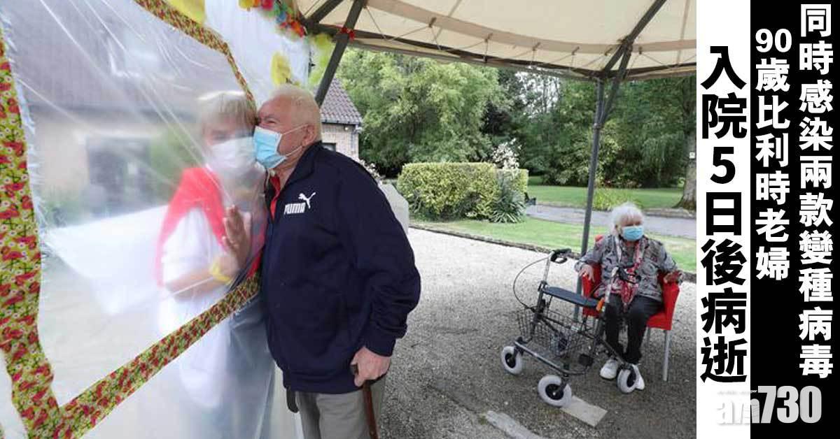 新冠肺炎｜同時感染兩變種病毒  90歲比利時老婦入院5日後病逝