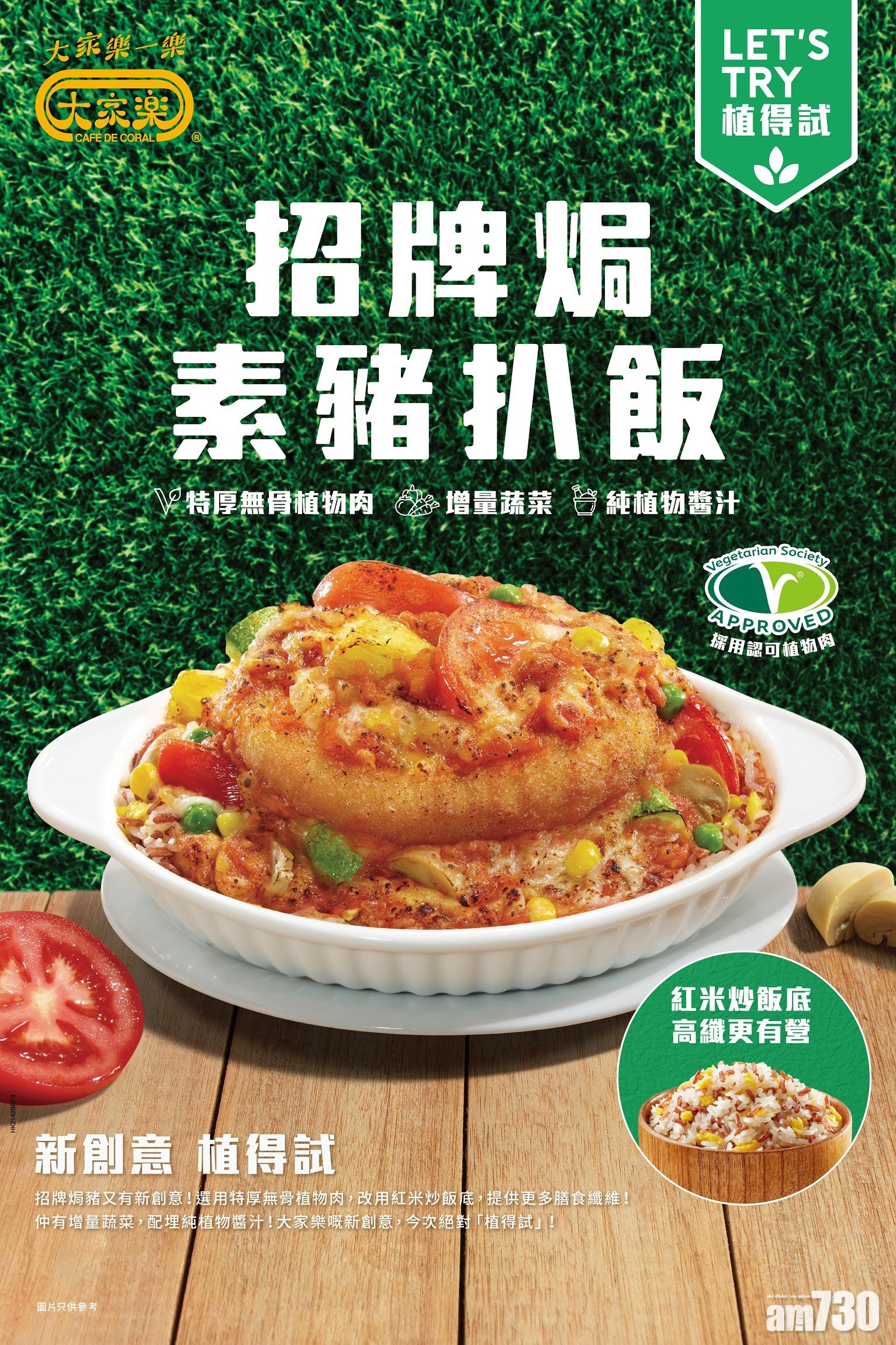 大家樂招牌焗素豬扒飯　試食價$49起