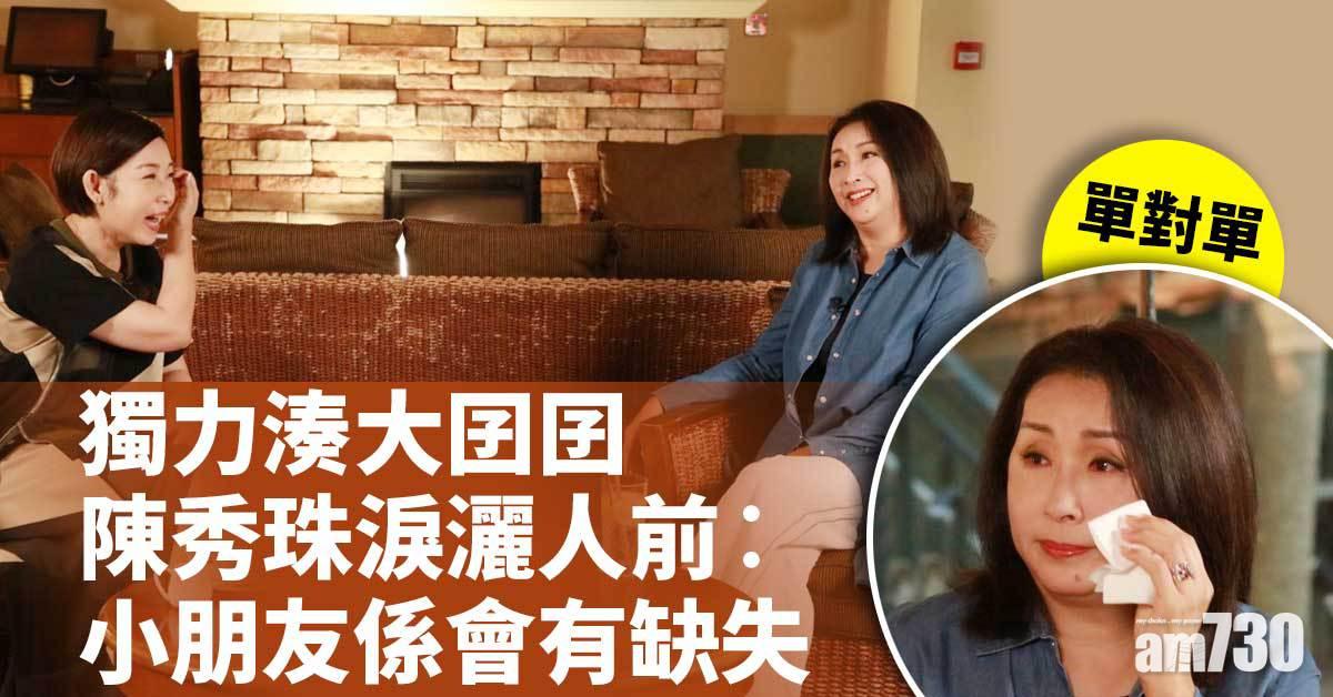 單對單｜獨力湊大囝囝 陳秀珠淚灑人前︰小朋友係會有缺失